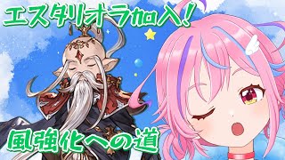 【グラブル】＃22 エスタリオラ加入＆ファイターオリジン入手？【＃Vtuber】