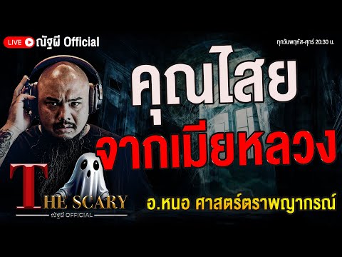 คุณไสยจากเมียหลวง l อ.หนอ ศาสตร์ตราพญากรณ์ l The Scary 16 ต.ค. 68 #Thescary