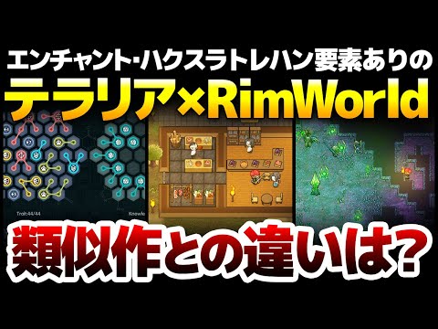 Terraria×RimWorldの融合作が40%割引912円！遂に日本語実装したエンチャントトレハンありのオープンワールドサバイバル：類似作との違いを徹底解説！【Keplerth】