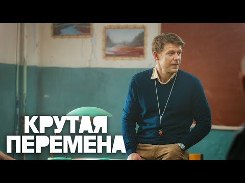 Крутая перемена: 5-8 серия