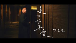 《是但求其愛》陳奕迅 Eason Chan [Official MV]