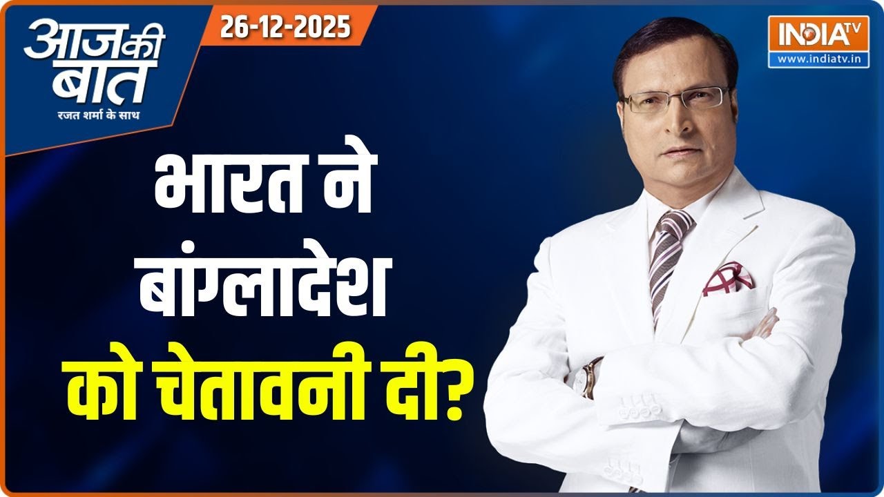 Aaj Ki Baat: भारत ने बांग्लादेश को चेतावनी दी? | India On Bangladeshi Hindus | Bengal 