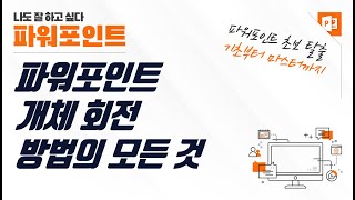 파워포인트 개체 회전 방법의 모든 것