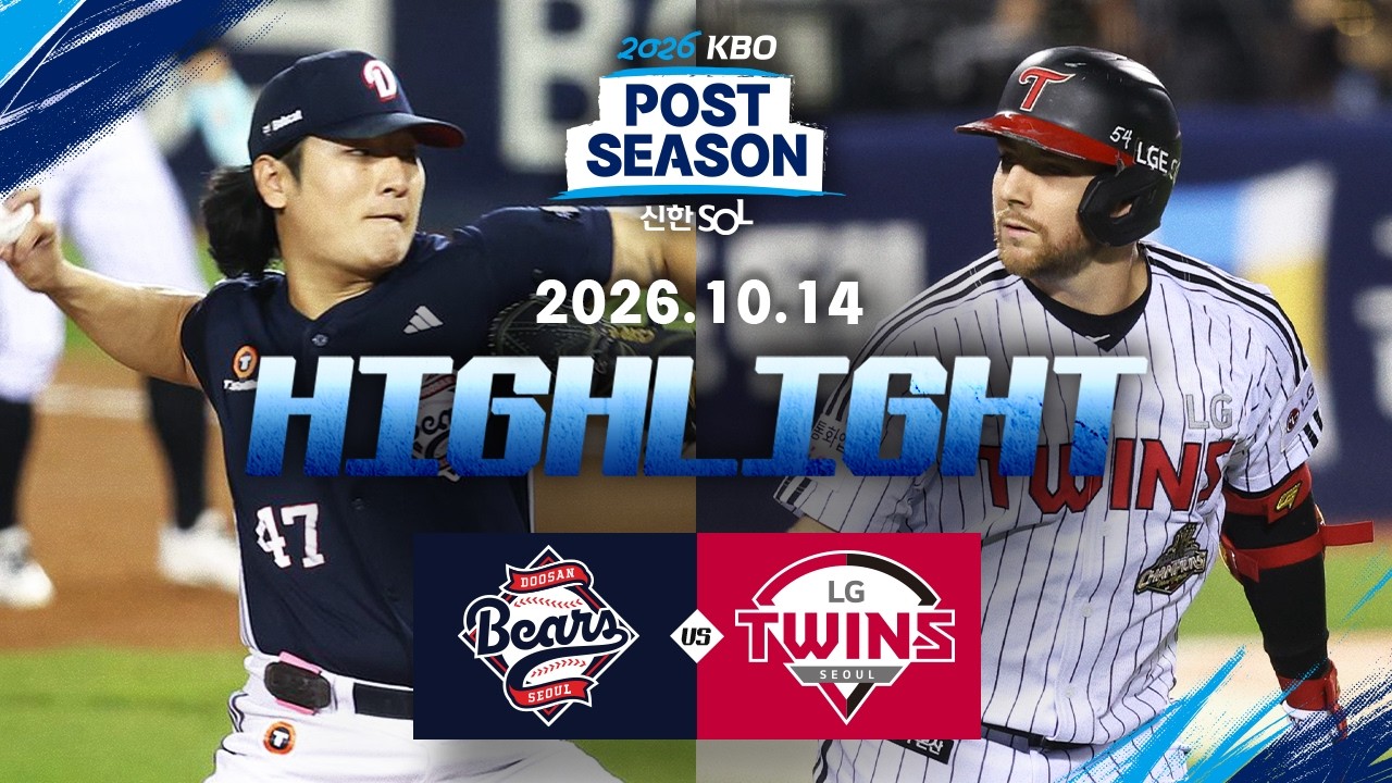 [두산베어스 vs LG트윈스] 10.14(수) WC 1차전 하이라이트｜2026 신한 SOL KBO 포스트시즌｜와일드카드 결정전 1차전｜KBO X TVING