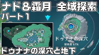 ナド・クライ＆霜月 全域探索パート１ - 宝箱・ギミック攻略をルート解説【原神】【攻略解説】【ドゥナナの深穴と地下】