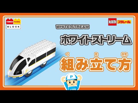 【トミカ・プラレールブロック】　ホワイトストリームの組み立て方！