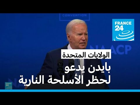 بعد محاولة اغتيال ترامب.. بايدن يدعو لحظر الأسلحة النارية نصف الآلية