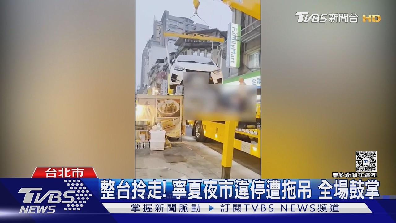 小哥哥糗了!寧夏夜市違停遭拖吊 網笑:大型夾娃娃機現場