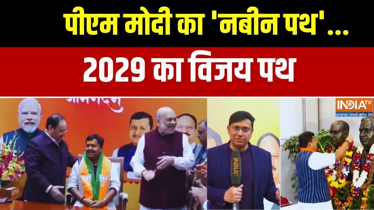 Nitin Nabin Latest Updates: मोदी का 'नबीन पथ'..2029 का विजय पथ | Breaking News | India TV