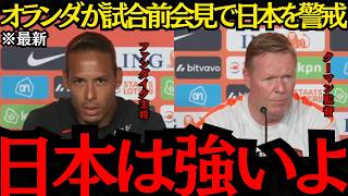 【サッカー日本代表】「日本戦は難しい試合になる」オランダ代表が試合前会見で日本を警戒！【海外の反応】