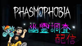 夏だ！ホラーだ！Phasmophobiaだ！【NGC配信部】