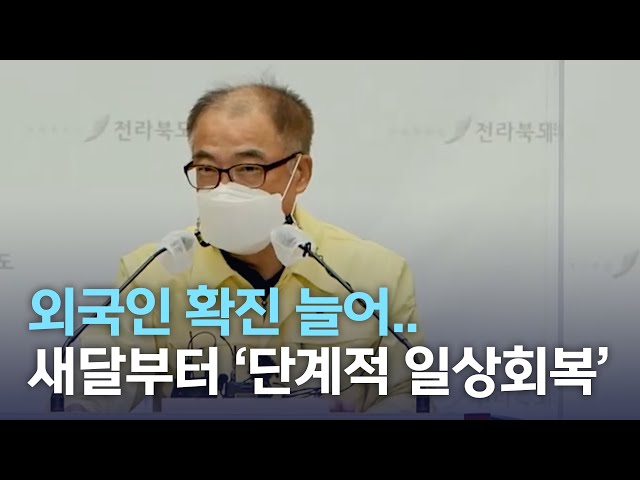 외국인 확진 늘어..새달부턴 단계적 일상회복