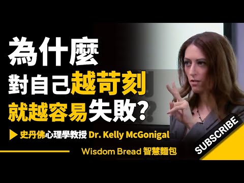 為什麼對自己越苛刻，就越容易失敗？► 大多數人做錯了這件事，越陷越深而不自知...  - Dr. Kelly McGonigal 凱莉．麥高尼格博士（中英字幕） (為什麼對自己越苛刻，就越容易失敗？► 大多數人做錯了這件事，越陷越深而不自知...  - Dr. Kelly McGonigal 凱莉．麥高尼格博士（中英字幕）)