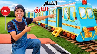 لما اخوك الصغير يجيب قطار البيت ويطلع خارق 🚂😂| علاء حسين 
