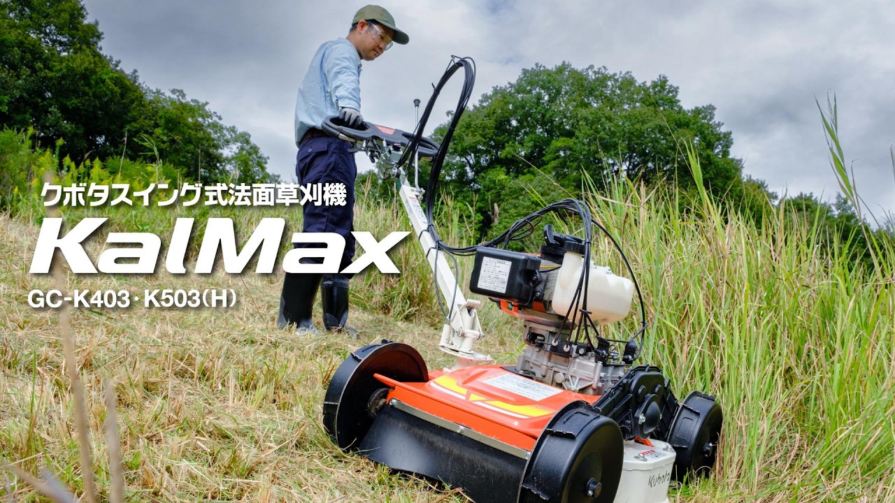 クボタスイング式法面草刈機KalMax　GC-K403、GC-K503(H)
