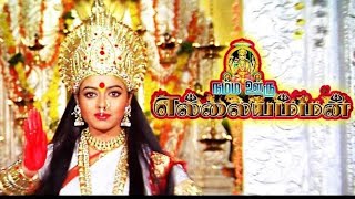 Namma ooru Ellaiamman(நம்ம ஊரு எல்லையம்மன்) Tamil Full Movie