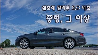 [오토다이어리] 말리부 2.0 터보 시승기, 중형 그 이상의 공간과 파워