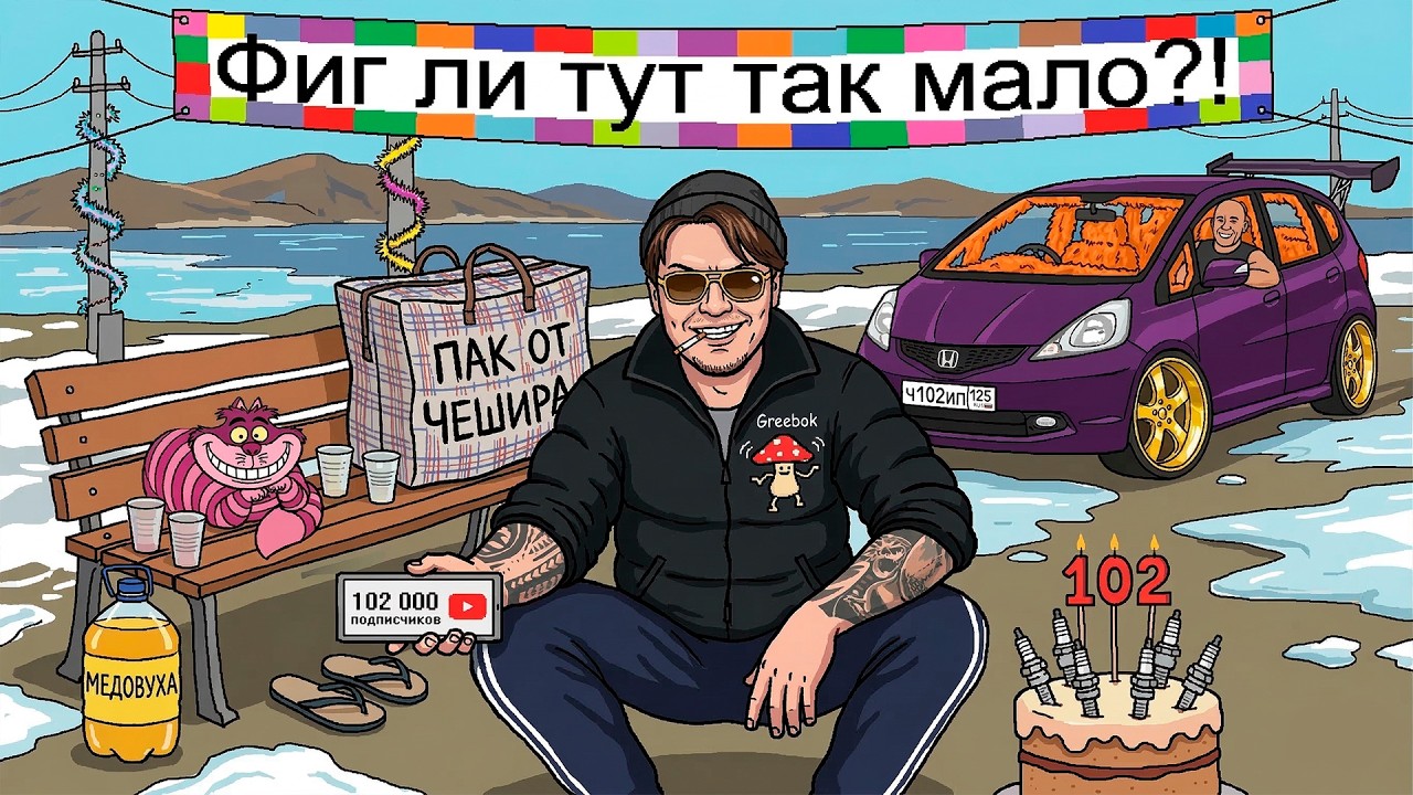 СТРИМ С ЧИПАЕМ#504 - 102 ТЫСЯЧИ ПОДПИСЧИКОВ! (ПРАЗДНУЕМ И ТАЩИМ ПАК ОТ ЧЕШИРА, АЛФ