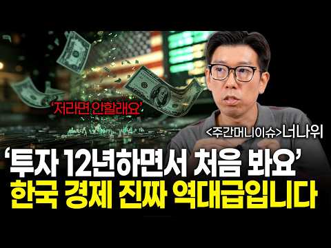 '12년 투자하면서 이런 상황은 진짜 처음봅니다' (주간머니이슈)