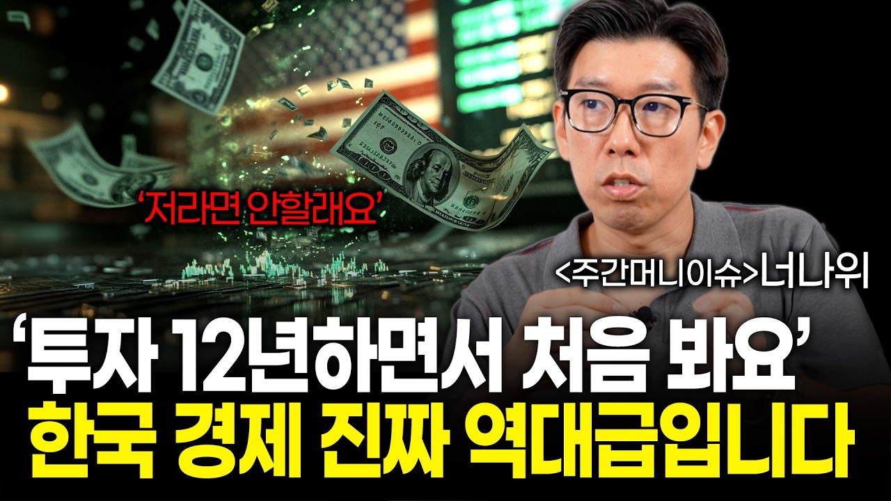 '12년 투자하면서 이런 상황은 진짜 처음봅니다' (주간머니이슈)