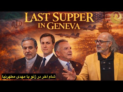 شام آخر در ژنو؛ از مذاکرات و دیدار شاهزاده با ویتکاف تا تجمعات دانشگاه ها…با مهدی مطهرنیا