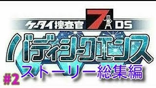 【ストーリー総集編 #2】｢ケータイ捜査官7 DS バディシークエンス｣実況プレイ