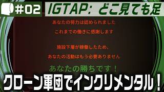 #02（完結）：Live Archive '26/09/22【 IGTAP: どこ見ても足 （製品版）】クローンを無限に走らせ膨大なエネルギーを手に入れよう！