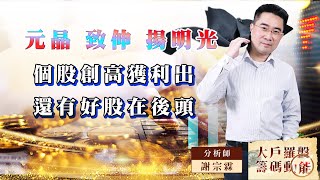 【大戶羅盤籌碼動能】 #謝宗霖 20220811 元晶 致伸 揚明光個股創高獲利出還有好股在後頭 (圖)