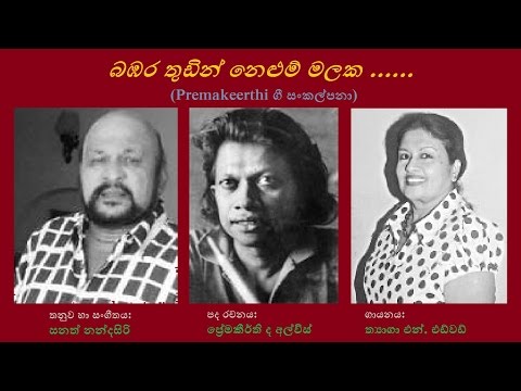 Bambara Thudin Nelum Malaka - බඹර තුඩින් නෙළුම් මලක