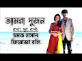 আমরা দুজন | চমক, বহ্নি | Anniversary Song | Amra dujon | Chamok, Bonhi
