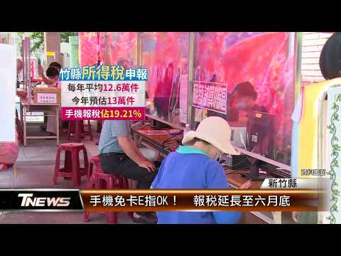 竹縣推手機免卡E指OK！ 報稅延長至六月底│T-NEWS聯播網
