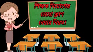 শিক্ষক নিয়োগের ডেমোনস্ট্রেশন ক্লাস নেয়ার সঠিক নিয়ম।