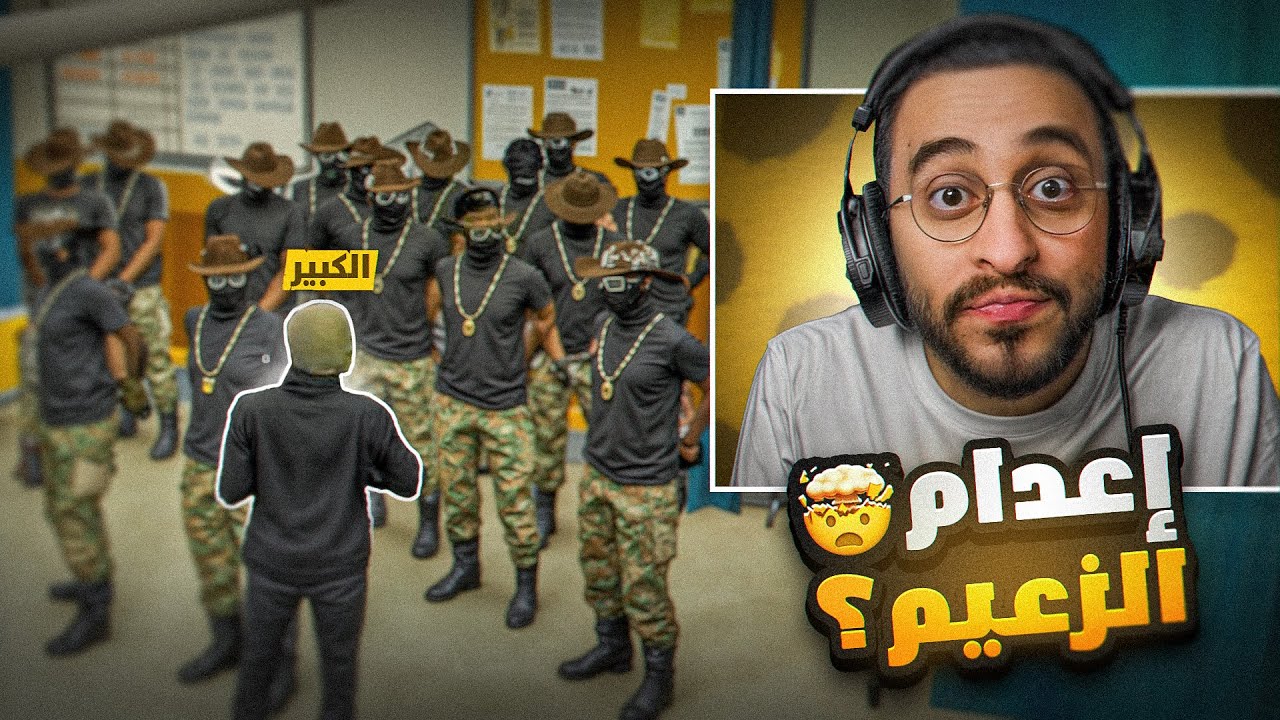 الكبير يقوم بأخطر مهمة لإعدام الزعيم وأعوانه 😱🔥!!