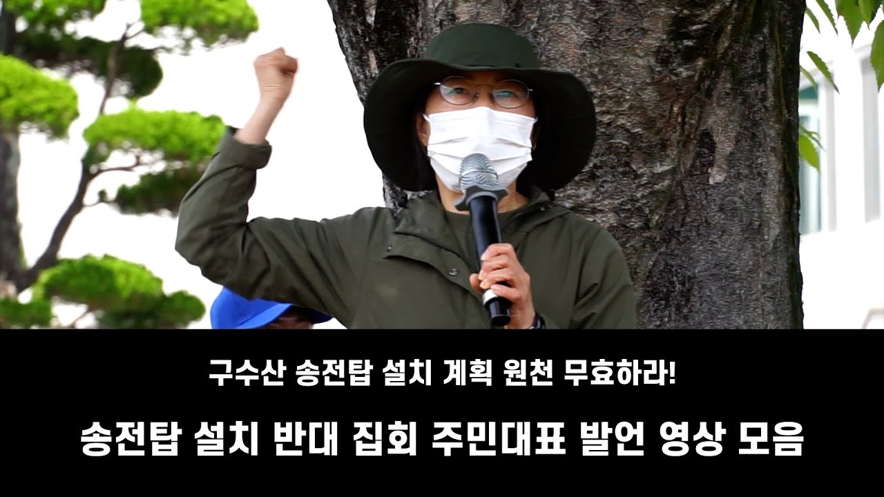 송전탑 설치 반대 영상
