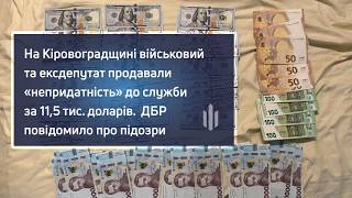 Непригодность к службе за $11,5 тысячи: экс-депутата и военнослужащего задержали в Кировоградской области