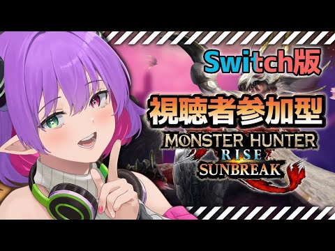 【モンハンライズサンブレイク】視聴者参加型!!皆んなで遊ぼう!!※Switch版 #223【※ネタバレ注意】【尖莉あけび】