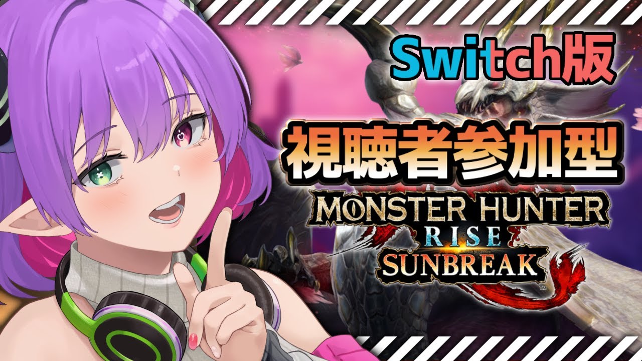 【モンハンライズサンブレイク】視聴者参加型!!皆んなで遊ぼう!!※Switch版 #223【※ネタバレ注意】【尖莉あけび】