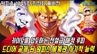 [원피스 1045화 최신화 풀버전 리뷰]무려 카이도를 압도하는 전설급 해적 루피 드디어 태양신 루피의 기어5 사기적 능력 공개