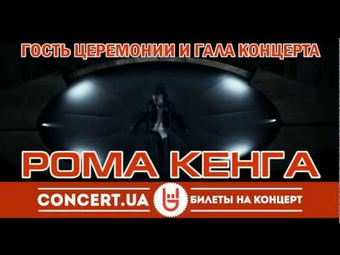 Гость OEVMA 2012 - РОМА КЕНГА!