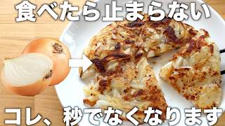 たまねぎ焼き！もっちり美味しい！フライパンで混ぜるだけ！簡単なのにお箸が止まらない！【玉ねぎ大量消費】