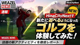 【WEAZELNEWS】新しく街に導入されたゴルフをルールも知らないゴルフ超初心者が遊んでみた！【HinaCityNext】
