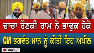 ਚਾਚਾ ਰੌਣਕੀ ਰਾਮ ਨੇ ਭਾਵੁਕ ਹੋਕੇ CM ਭਗਵੰਤ ਮਾਨ ਨੂੰ ਸੁਣੋ ਕੀ ਆਖਿਆ video