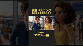 英語リスニング｜聞き流しにおすすめ！空港からのタクシー編【イザベラ・イングリッシュ】リアルな日常英語 ミニドラマから学ぶ英会話 日常英会話 TOEIC 英検対策