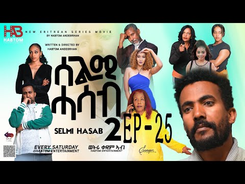 SELMI HASAB 2 EP 25 BY HABTOM ANDEBERHAN #neweritreanfilm2024 #eritreannewcomedy #eritreanmovie2024