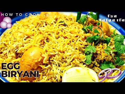 ডিম বিরিয়ানি রেসিপি