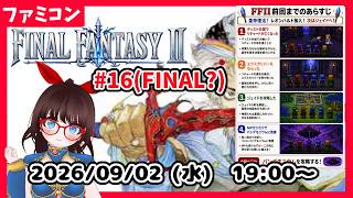 【水曜レトロゲーム枠】FINALFANTASYⅡ　パンデモニウム攻略！　最終回？ #17【ネタバレ注意】