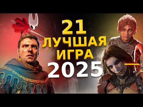 🏆 21 ЛУЧШАЯ ИГРА 2025 ГОДА / ЛУЧШИЕ НОВЫЕ ИГРЫ 2025 / ВО ЧТО ПОИГРАТЬ В 2025 НА PS5 PS4 ПК XBOX