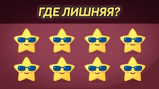 Найди лишний эмоджи: милые звездочки часть 2 | Тест на внимательность | Найдите отличающийся объект