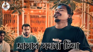 Download lagu আমার ময়না টিয়া 🔥|| আগুন মাসে ধান তুলিয়া করমু তোমায় বিয়া 🔥|| Amar Moyna Tiya Agon Mase ||  mp3