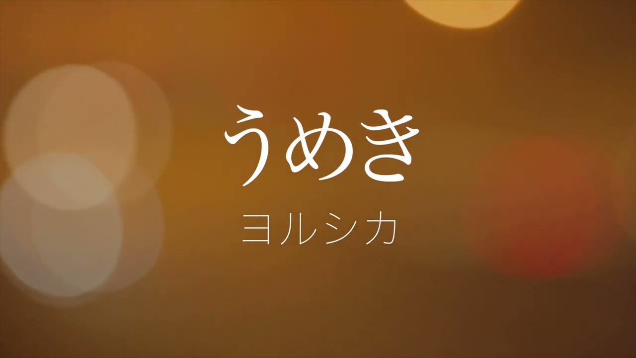 【フル歌詞】ヨルシカ_うめき（アルバム『二人称』収録曲）Covered by ゆるり